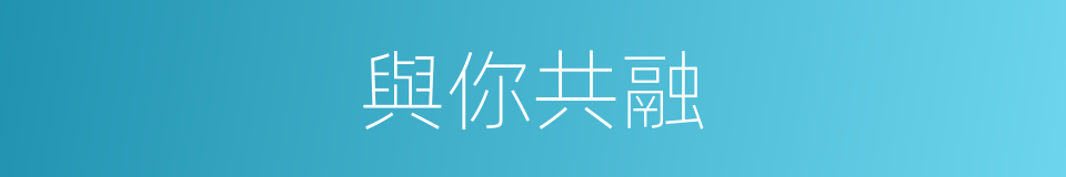 與你共融的同義詞