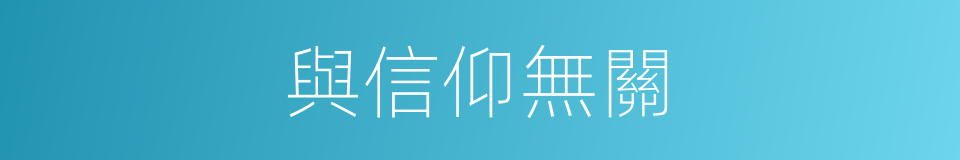 與信仰無關的同義詞