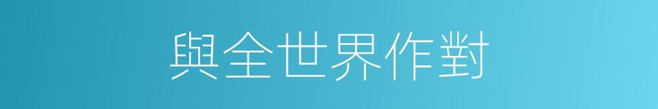 與全世界作對的同義詞