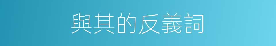 與其的反義詞的同義詞