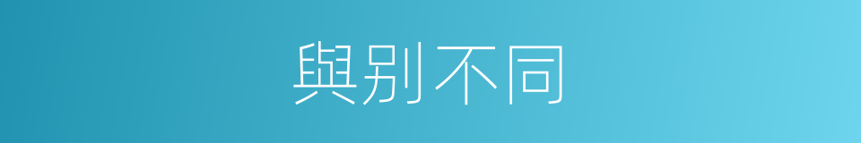 與别不同的同義詞