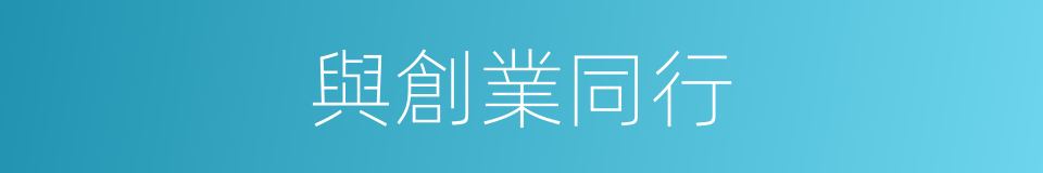 與創業同行的同義詞
