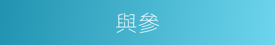 與參的意思