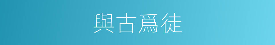 與古爲徒的意思