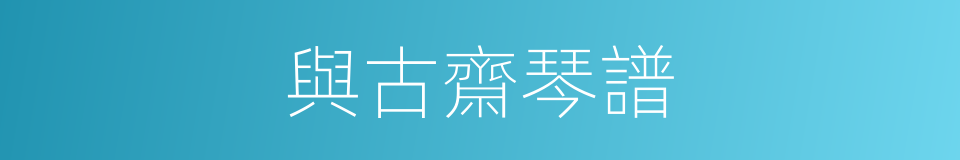 與古齋琴譜的同義詞