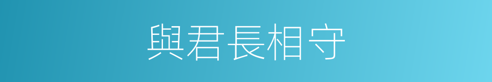 與君長相守的同義詞