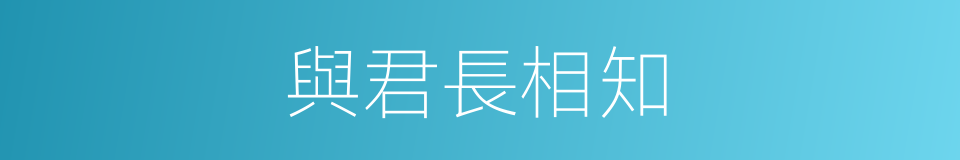 與君長相知的同義詞