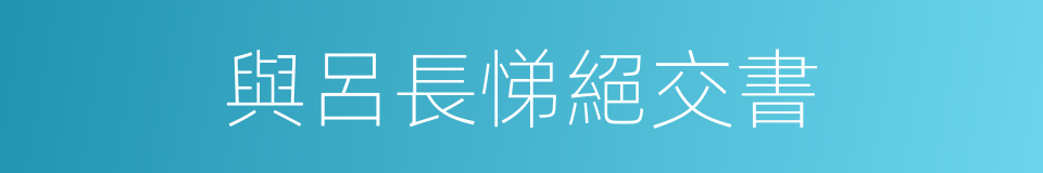 與呂長悌絕交書的同義詞