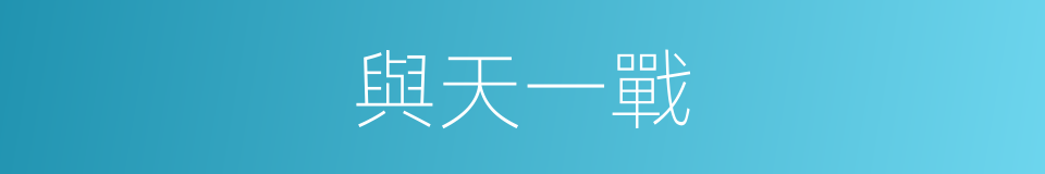 與天一戰的同義詞