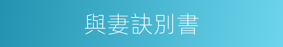 與妻訣別書的同義詞