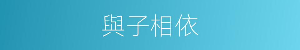 與子相依的同義詞