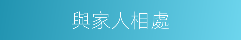與家人相處的同義詞