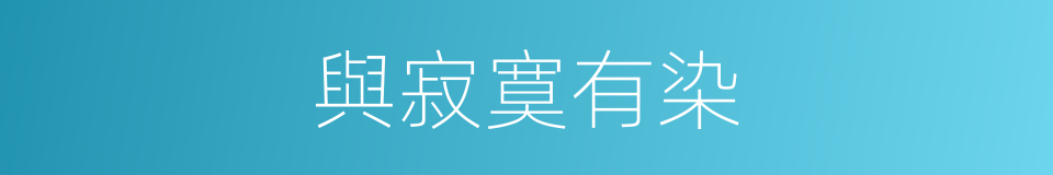 與寂寞有染的同義詞