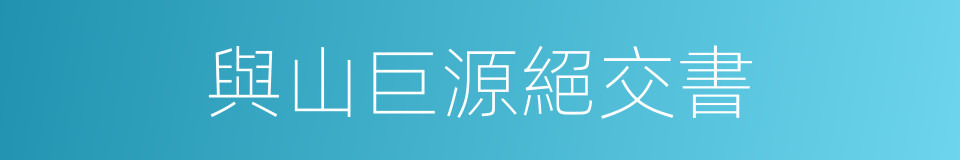 與山巨源絕交書的意思