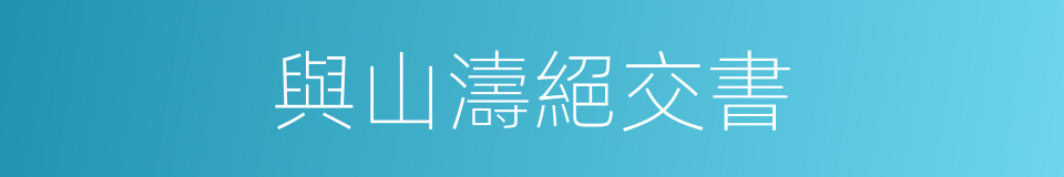 與山濤絕交書的同義詞