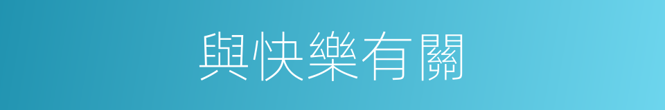 與快樂有關的同義詞