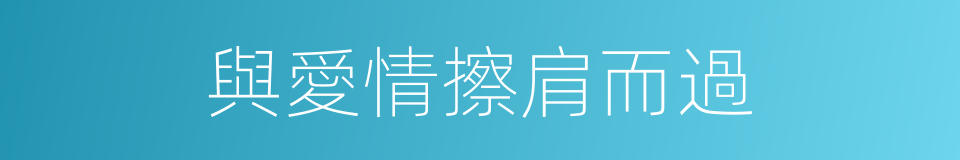 與愛情擦肩而過的同義詞