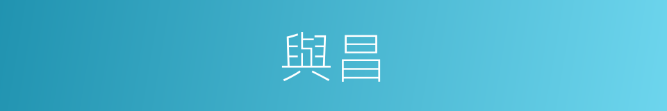 與昌的同義詞