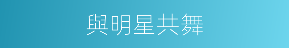 與明星共舞的同義詞