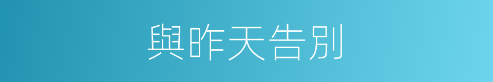 與昨天告別的同義詞