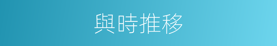 與時推移的意思