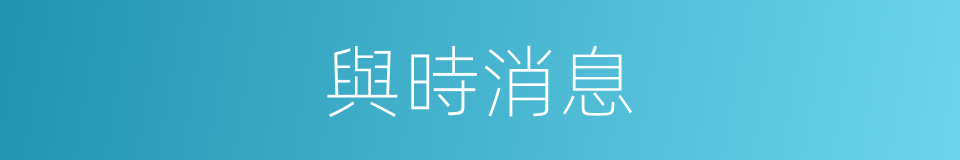與時消息的意思