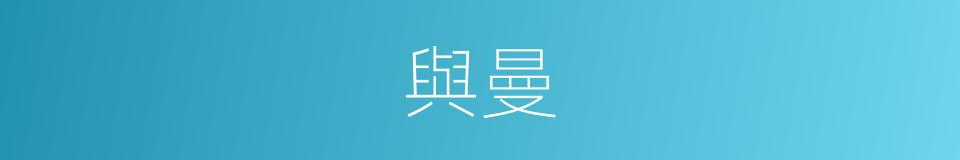 與曼的同義詞