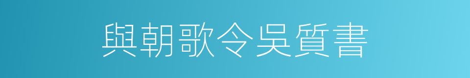 與朝歌令吳質書的同義詞