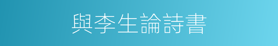 與李生論詩書的同義詞