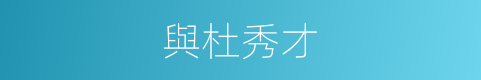 與杜秀才的同義詞
