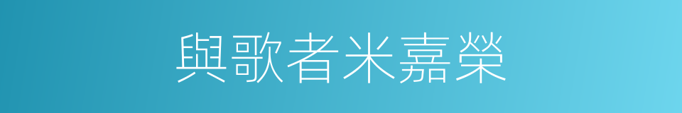 與歌者米嘉榮的同義詞