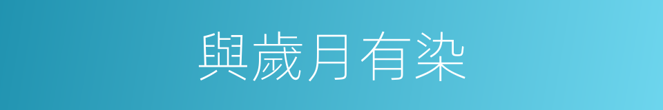 與歲月有染的同義詞