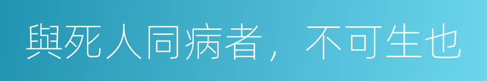 與死人同病者，不可生也的同義詞