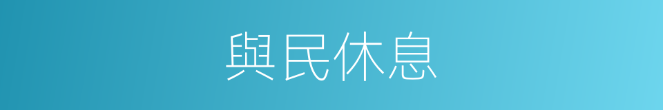 與民休息的意思