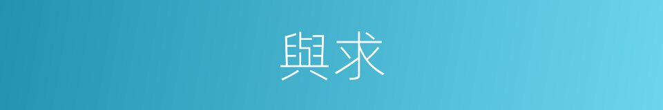 與求的同義詞