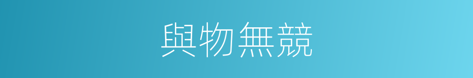 與物無競的意思