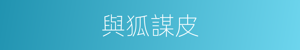 與狐謀皮的意思