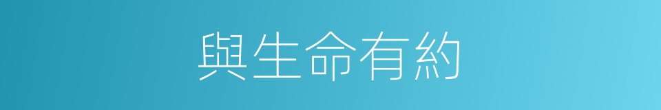 與生命有約的同義詞