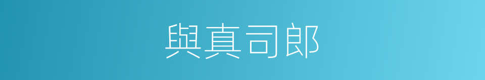 與真司郎的同義詞