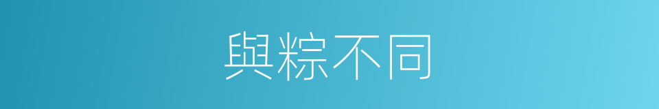 與粽不同的同義詞