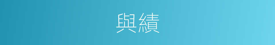 與績的同義詞