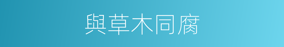 與草木同腐的意思