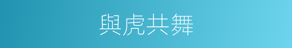 與虎共舞的同義詞