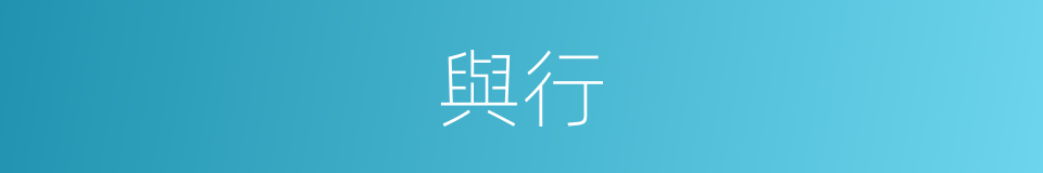與行的同義詞