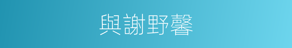 與謝野馨的同義詞