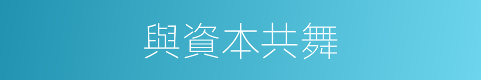 與資本共舞的同義詞