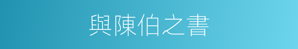 與陳伯之書的意思