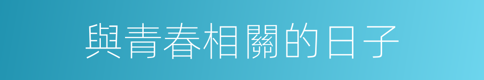 與青春相關的日子的同義詞