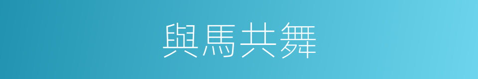 與馬共舞的同義詞