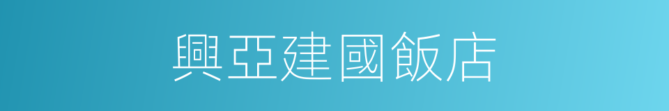 興亞建國飯店的同義詞